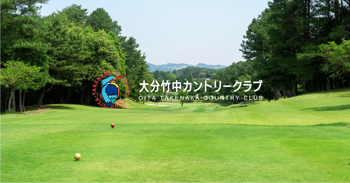 大分竹中カントリークラブの公式サイトの画像(11/12)